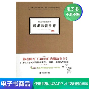 【电子书】韩老师讲故事