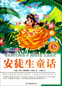 安徒生童话(彩色注音图文版春) 博库网