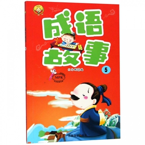 成语故事(5MPR) 博库网