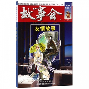 友情故事/故事会精品系列 博库网