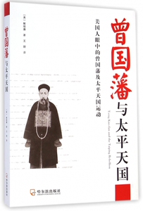 曾国藩与太平天国 博库网