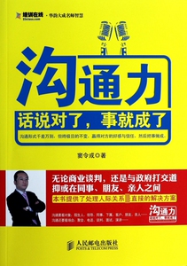 沟通力(话说对了事就成了) 博库网