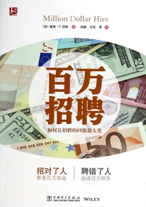 百万招聘(如何让招聘的回报最大化) 博库网