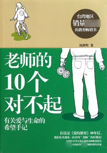 老师的10个对不起(有关爱与生命的希望手记) 博库网