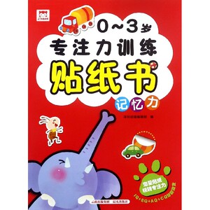 0-3岁专注力训练贴纸书(记忆力) 博库网