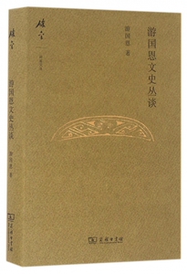 游国恩文史丛谈(精)/碎金文丛 博库网