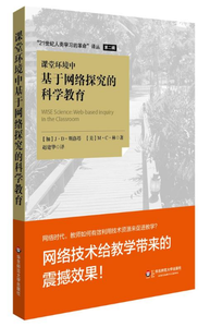 课堂环境中基于网络探究的科学教育/21世纪人类学习的革命译丛 博库网