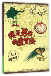 我是男孩我爱冒险 博库网