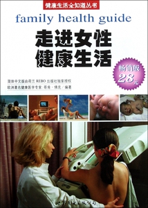 走进女性健康生活(畅销版) 博库网