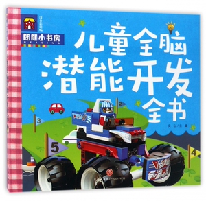儿童全脑潜能开发全书(注音彩图版)/朗朗小书房 博库网