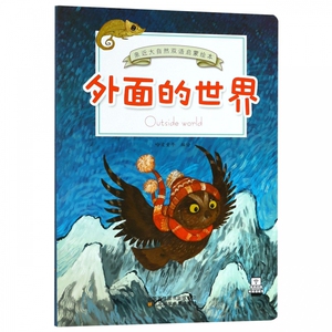 外面的世界/亲近大自然双语启蒙绘本 博库网