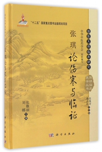 张琪论伤寒与临证(精)/国医大师临床研究张琪临床医学丛书 博库网
