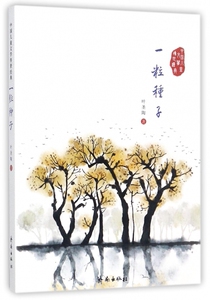一粒种子/中国儿童文学传世经典 博库网