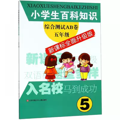 Primary school students encyclopedia knowledge comprehensive test AB volume(5th grade new curriculum standard fully upgraded version) Bocu network