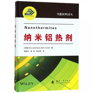 纳米铝热剂(精)/含能材料译丛 博库网