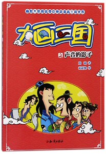 大画三国之声音的影子/幽默大侠周锐带你神游漫画三国世界 博库网