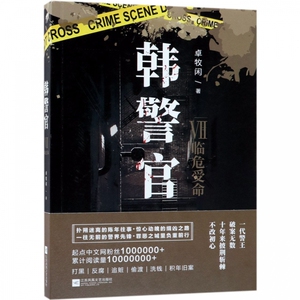 韩警官7 卓牧闲著 犯罪心理 长篇小说 悬疑推理尸语者 侦探小说 真实社会犯罪记录目睹职业警察生死命运畅销书籍