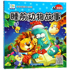 睡前动物故事(甜甜卷)/宝宝睡前大悦读 博库网