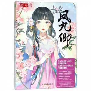 凤九卿(8)/绘梦古风系列/意林轻文库 博库网