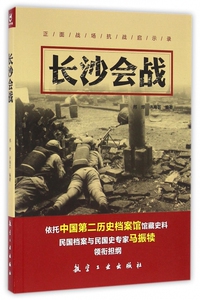 长沙会战/正面战场抗战启示录 博库网