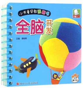 全脑开发/小书童早教圈圈书 博库网
