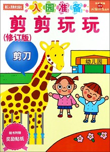 剪剪玩玩(修订版)/头脑开发丛书 博库网