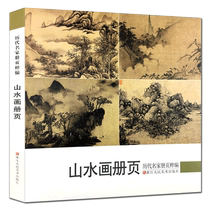 Альбомы Landscape Leterball of the Masters Album Pages of 192 Water Ink Write the Green Landscape of the Song Dynasty Sandscape Collection of Song Dynasty Fans Mall Pint to Near Modern Shen Zhou Vanity Valley Four Wang Four Monks and Sou Ping An Eight Might