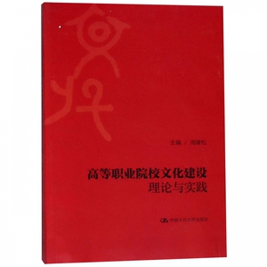 高等职业院校文化建设理论与实践 博库网