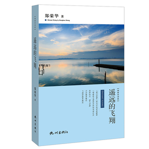 正版现货 遥远的飞翔(郑荣华诗选) 纪录中国一代青年从农村底层到城市精英的励志故事中国现当代诗歌散文随笔畅销书籍