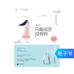 【电子书】只是远方没有你