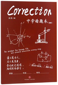中学错题本(棕版) 博库网