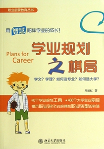 学业规划之棋局(学文学理如何选专业如何选大学)/职业启蒙教育丛书 博库网