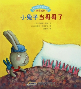 小兔子当哥哥了/宝宝情绪管理图画书 博库网