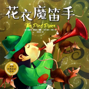 花衣魔笛手/世界经典童话绘本 博库网