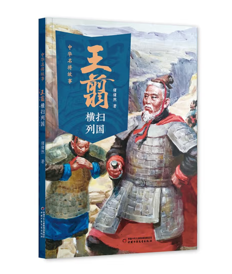 中华名将故事——王翦横扫列国-封面