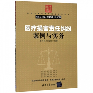 医疗损害责任纠纷案例与实务/法律专家案例与实务指导丛书 博库网