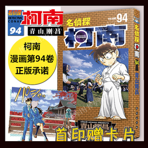 【首印赠卡片】名侦探柯南漫画94卷 第94册 简体中文版 青山刚昌 黑白漫画 长春出版社 侦探悬疑漫画书籍单行本连载94集 正版预售