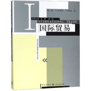 国际贸易/现代经济学管理学教科书系列 博库网