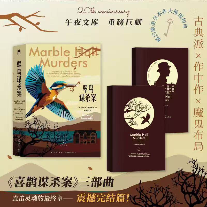 『カワセミ殺人事件』（全2巻） - アンソニー・ホロヴィッツ著『カササギ殺人事件とフクロウ殺人事件』の続編。ニュー・スター・プレス、ミッドナイト・ライブラリー刊のイギリス探偵ミステリー小説シリーズ。