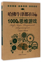 哈佛牛津都在玩的1000个思维游戏 博库网