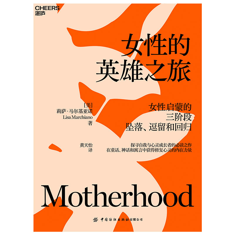 女性的英雄之旅 女性启蒙的三阶段：坠落、逗留和回归 探寻自我与心灵成长者的必读之作 从荣格分析和象征研究的深