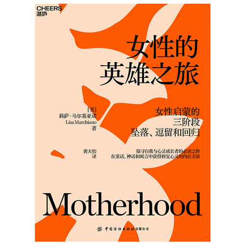 女性的英雄之旅 女性启蒙的三阶段：坠落、逗留和回归 探寻自我与心灵成长者的必读之作 从荣格分析和象征研究的深