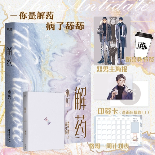 Роман Jieyao Wu Zhe [отправка печатной карты+полоса -стрип x2+стоящая карта x2+цветная бумага+перламутральная открытка+ящик для самолетов] после дикого романа молодежных романов Jinjiang