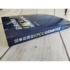 总承包项目EPCC协同管理与控制 本书提供的程序 工具与模板可以直接用于实现EPCC的协同管控 指导EPCC项目管控的实际操作