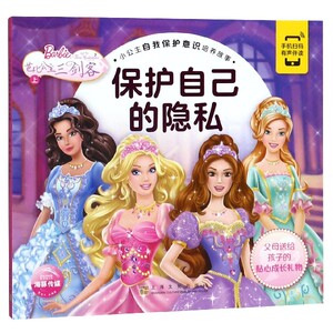 芭比公主三剑客(上保护自己的隐私)/小公主自我保护意识培养故事 博库网