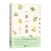 (正版)花草时光：一草一天堂（邂逅野草物语，用花草治愈自我） 博库网