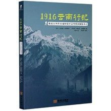1916云南行记(美国自然历史博物馆中亚考察团探险手记)