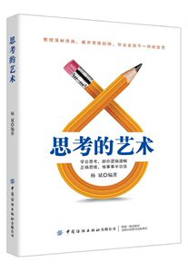 思考的艺术 博库网