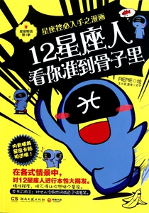 12星座人看你准到骨子里/星座物语 星座控必入手 王小亚,夏美|绘画:PIEPIE 正版书籍 博库网