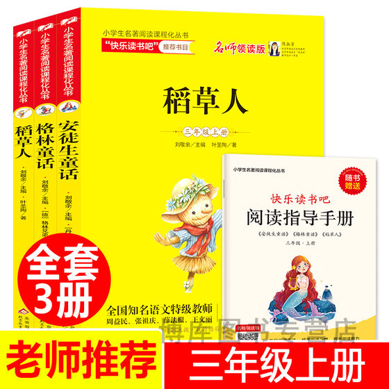 Third-grade extracurricular books must-read Happy Reading Series, a full set of 3 volumes of the Scarecrow book Ye Shengtao genuine Grimm's Fairy Tales Andersen's Fairy Tales Complete Collection of Extracurricular Reading Books for Primary School Students 6-12 Years Old Children's Literature